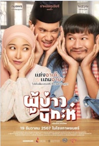 +〖ดูหนัง!〗™→ ผู้บ่าวนิกะห์ (Isan Nikah) 2024 เต็มเรื่อง พากย์ไทย FULL-HD 4K